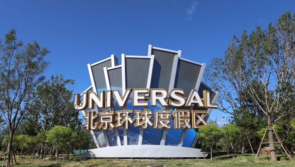 В Пекине, с 15 июня, после месячного перерыва, возобновит свою работу Universal Beijing Resort.